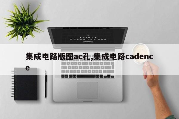 集成电路版图ac孔,集成电路cadence