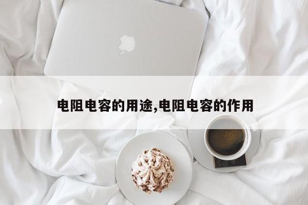 电阻电容的用途,电阻电容的作用