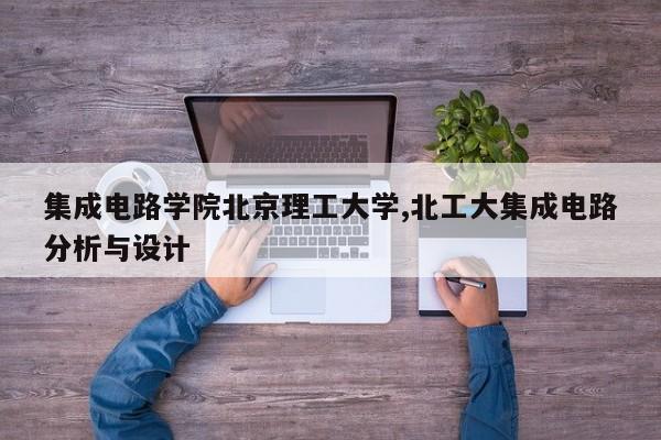 集成电路学院北京理工大学,北工大集成电路分析与设计