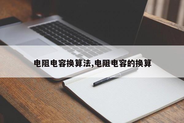 电阻电容换算法,电阻电容的换算