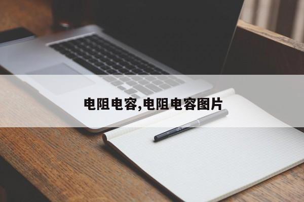 电阻电容,电阻电容图片