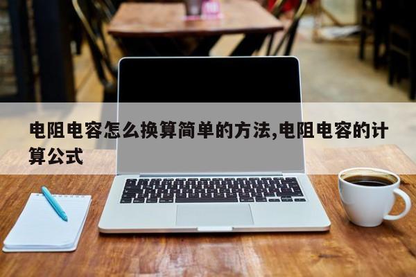 电阻电容怎么换算简单的方法,电阻电容的计算公式