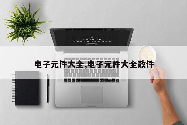 电子元件大全,电子元件大全散件