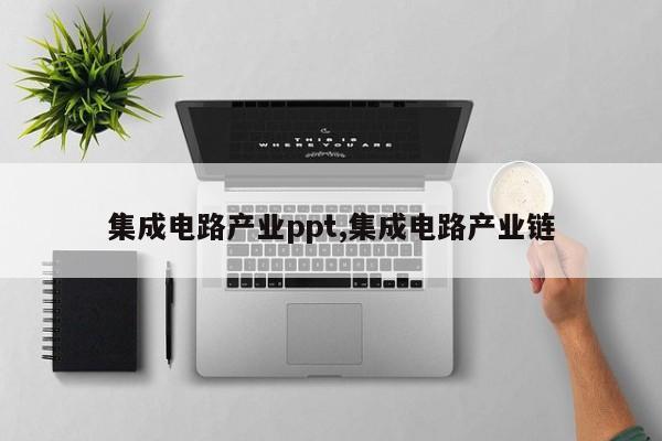 集成电路产业ppt,集成电路产业链