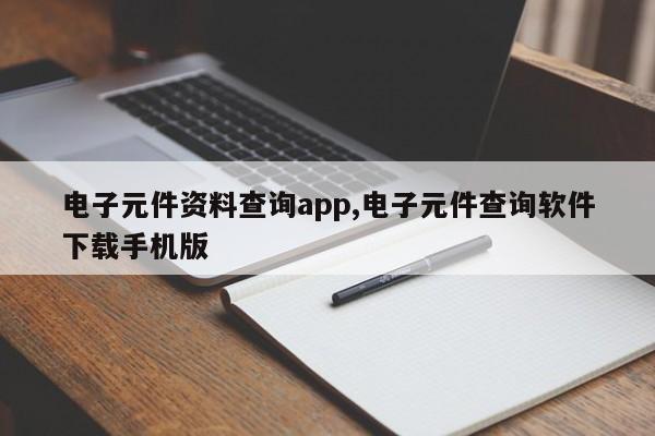 电子元件资料查询app,电子元件查询软件下载手机版