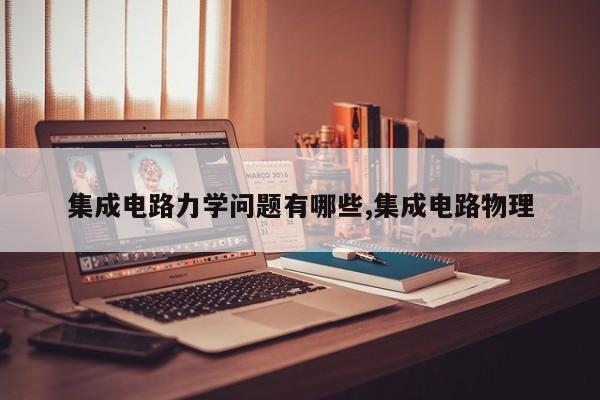 集成电路力学问题有哪些,集成电路物理